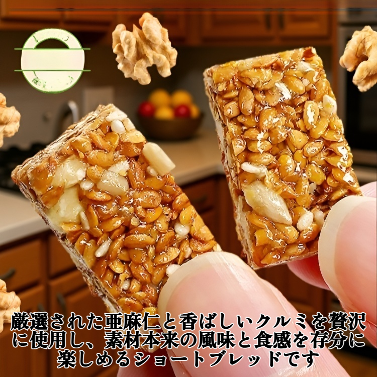 亜麻クルミショートブレッド