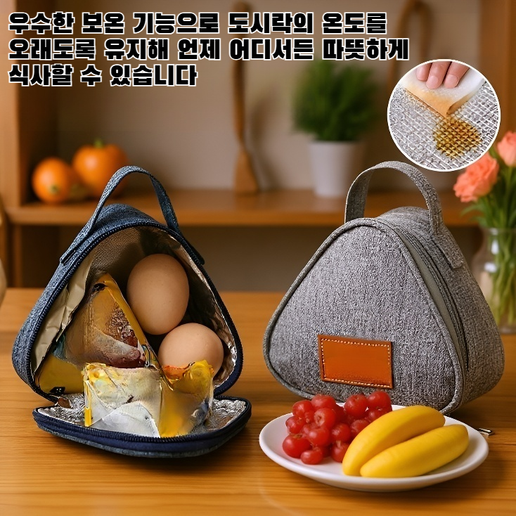작고 휴대하기 편리한 삼각형 모양의 보온 도시락 가방
