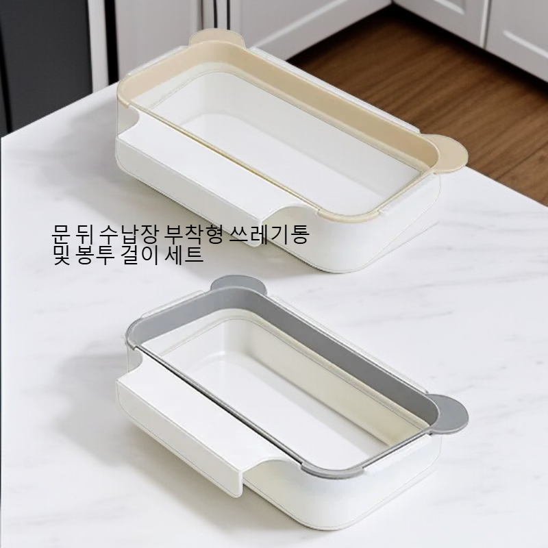 문 뒤 수납장 부착형 쓰레기통 및 봉투 걸이 세트