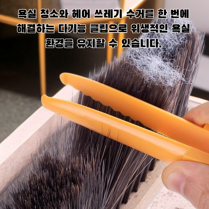 욕실 다기능 청소 귀여운 헤어 쓰레기통 클립