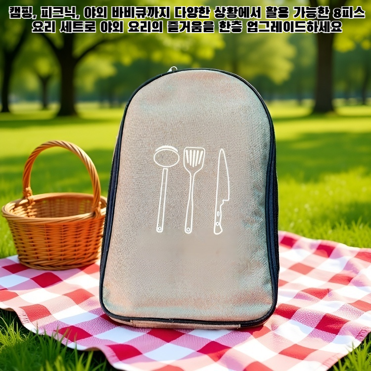 8피스 야외 요리 세트