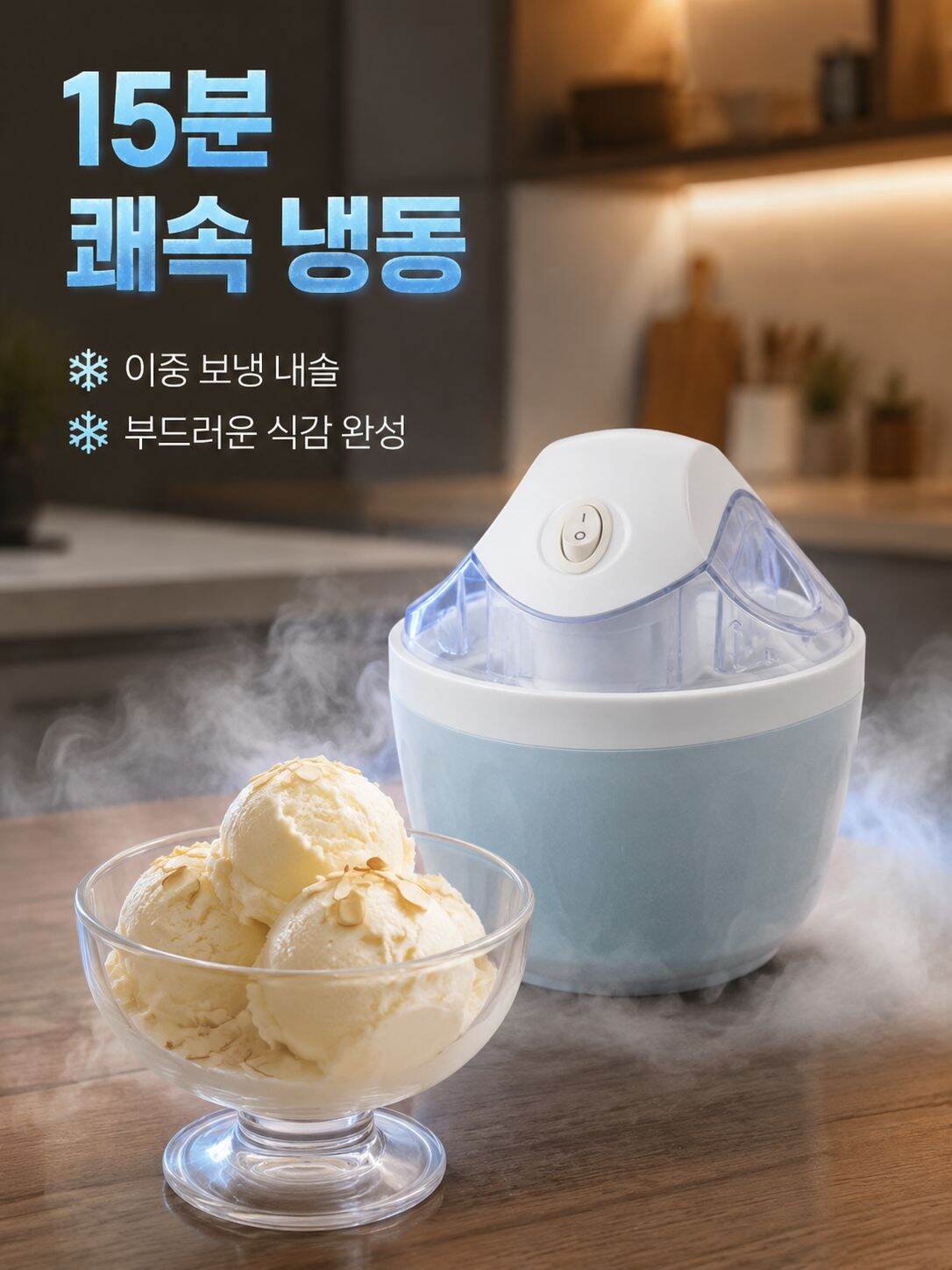 과열 방지 기능이 있는 가정용 아이스크림 메이커
