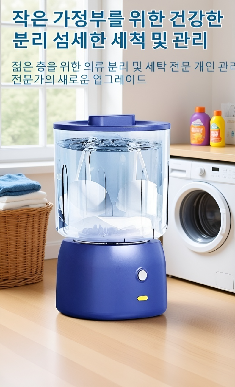 충전 탈부착 기능 세탁기