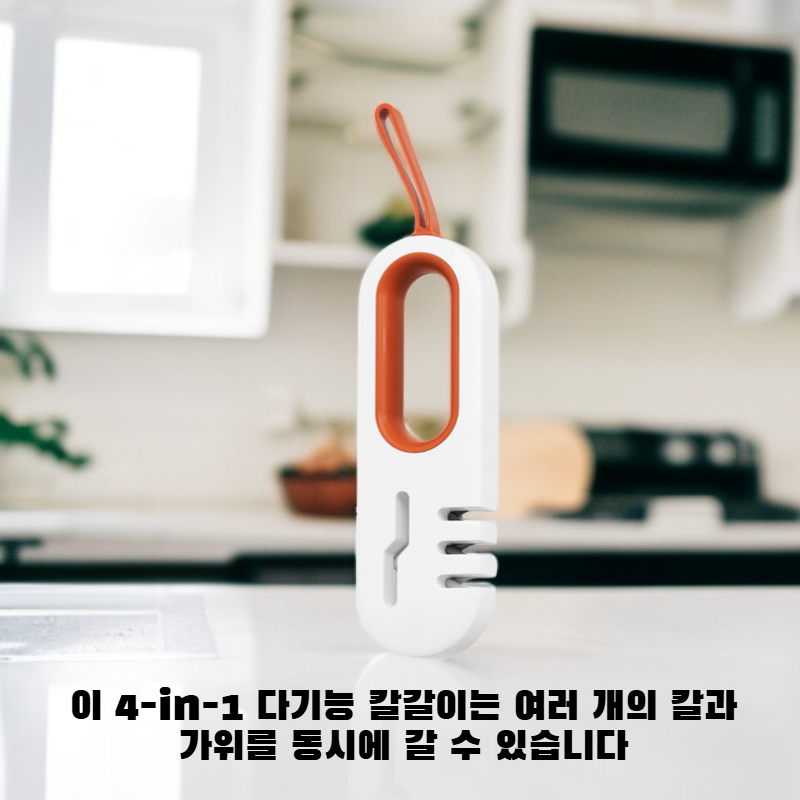 다기능 칼갈이