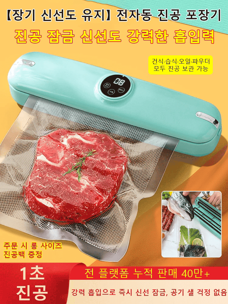 【장기 신선도 유지】 전자동 진공 포장기