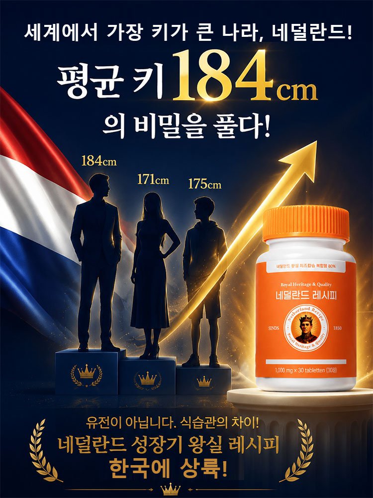 네덜란드 프리미엄 레시피로 키 성장 칼슘제