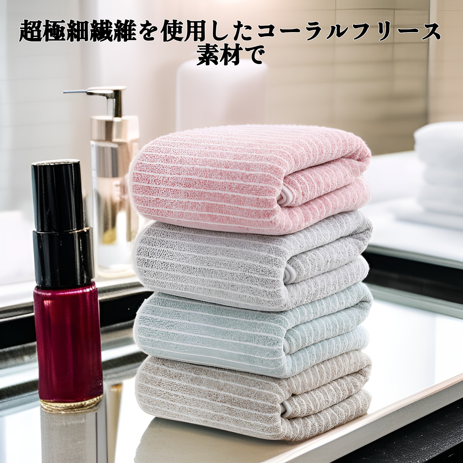 柔らかく吸水性に優れたコーラルフリースバスタオル