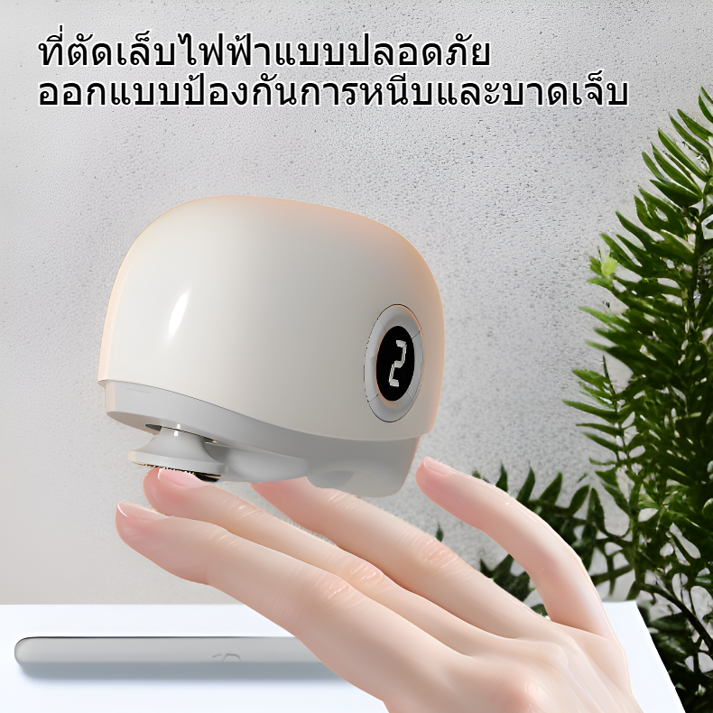 ที่ตัดเล็บไฟฟ้าแบบปลอดภัย ป้องกันการหนีบ ใช้ได้ทุกวัย
