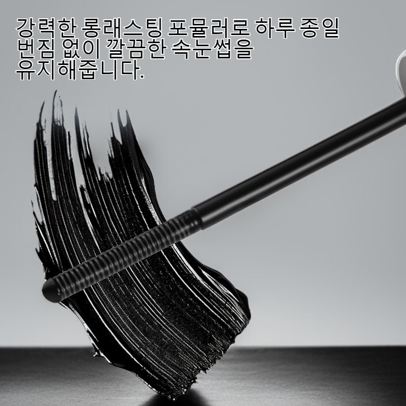작은 은색 튜브형 롱래스팅 및 컬링 마스카라