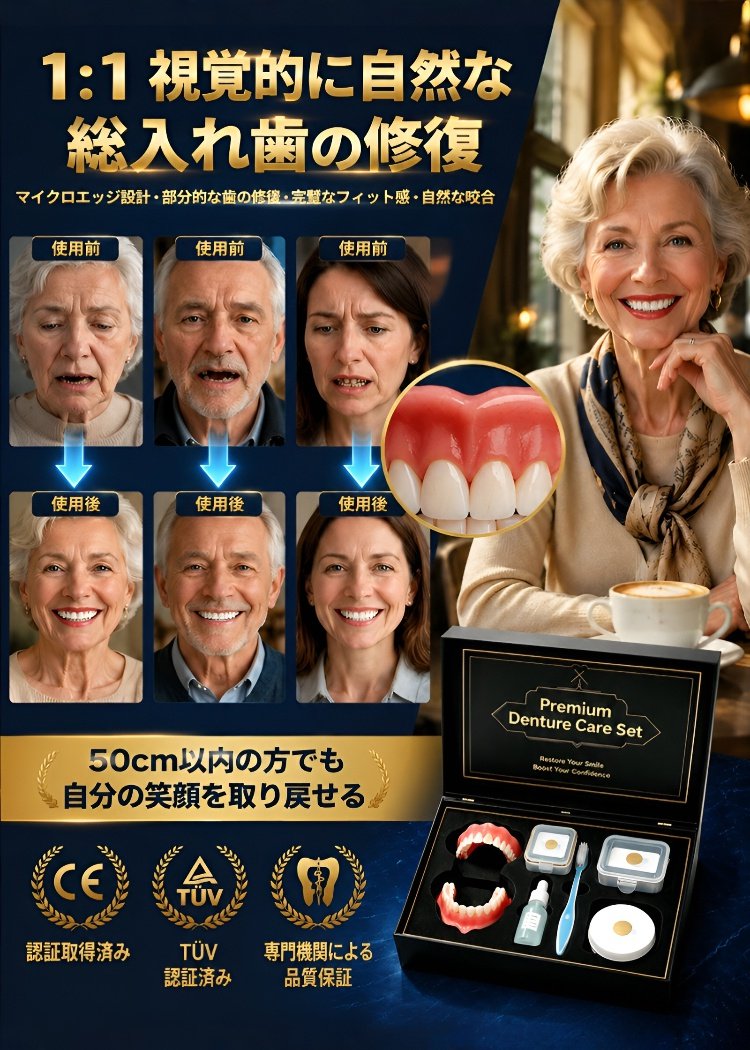 自然にフィットするフルカバー義歯セット