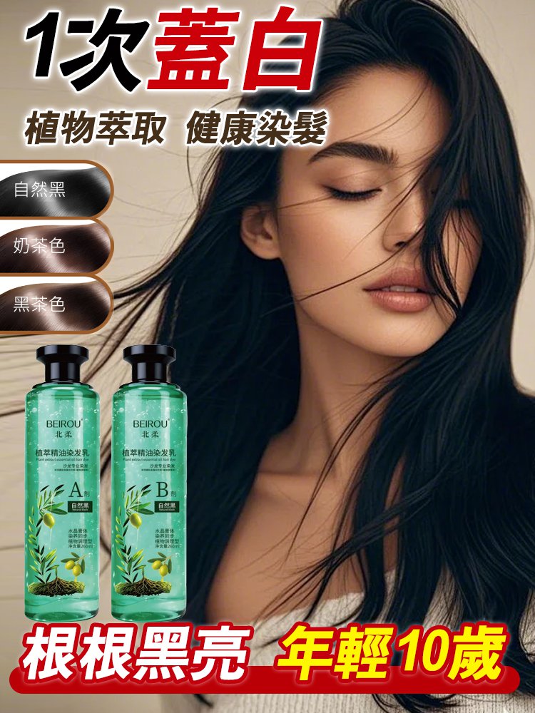 【可遮白髮】爆款植萃精油染髮乳