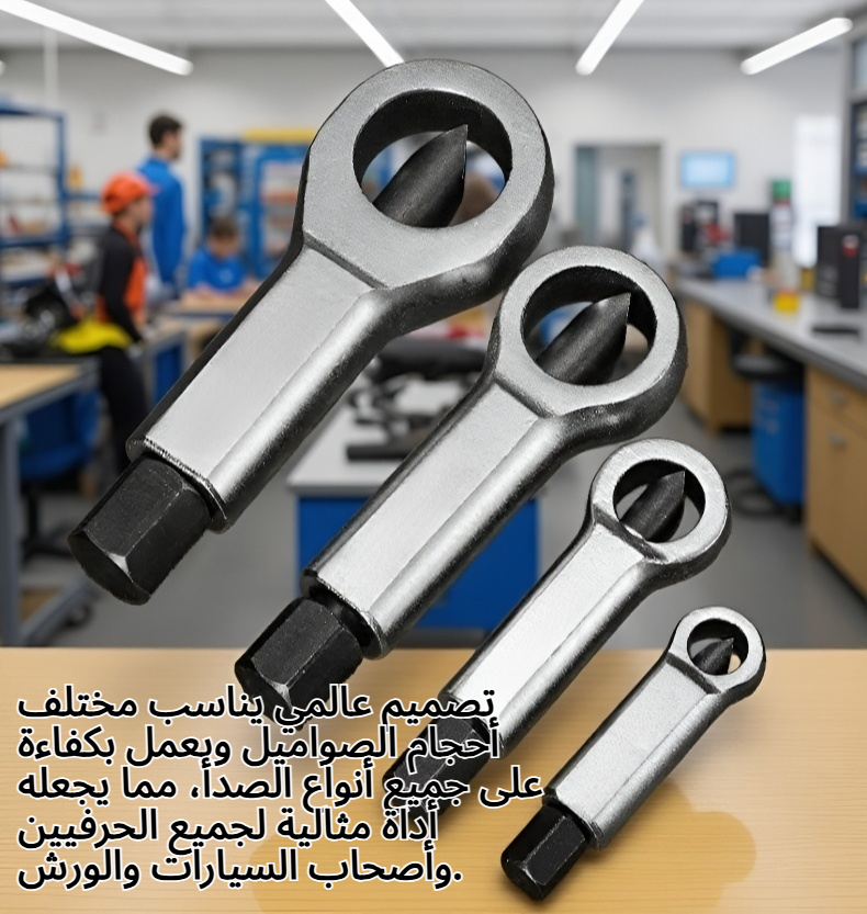 قاطع صواميل يدوي عالمي لإزالة الصواميل الصدئة