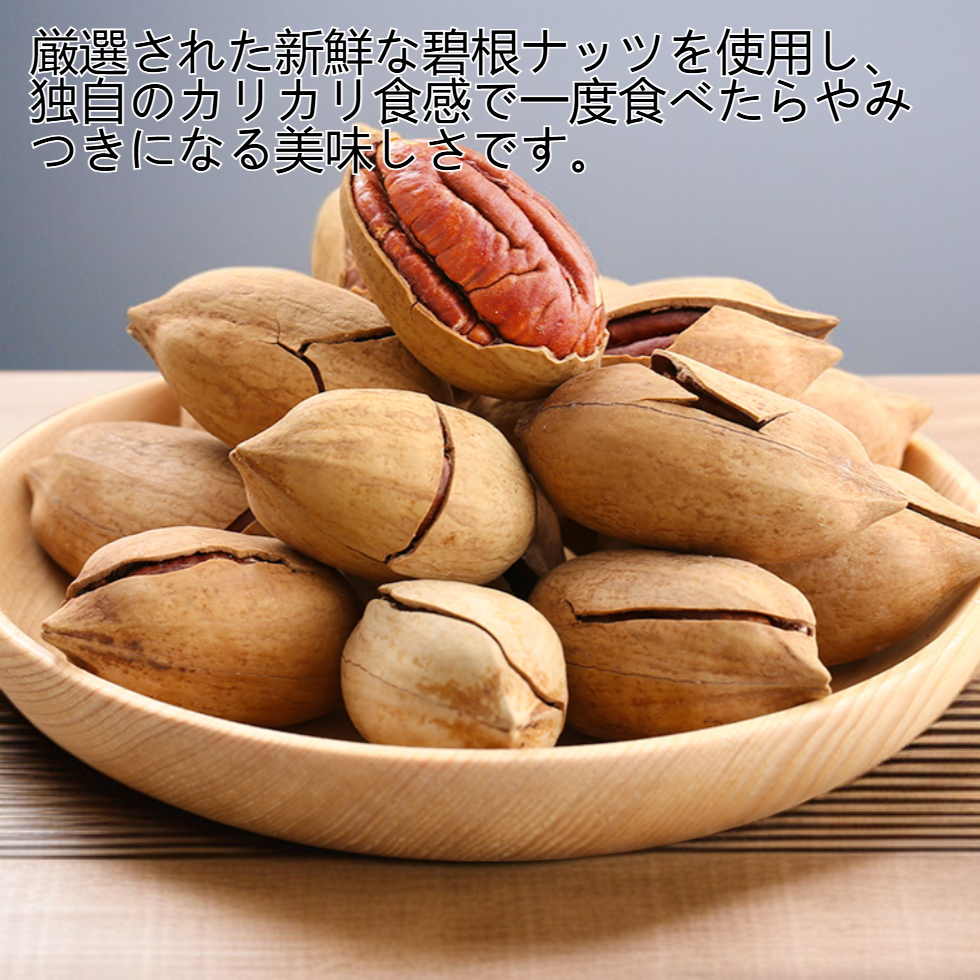 カリカリ碧根ナッツ