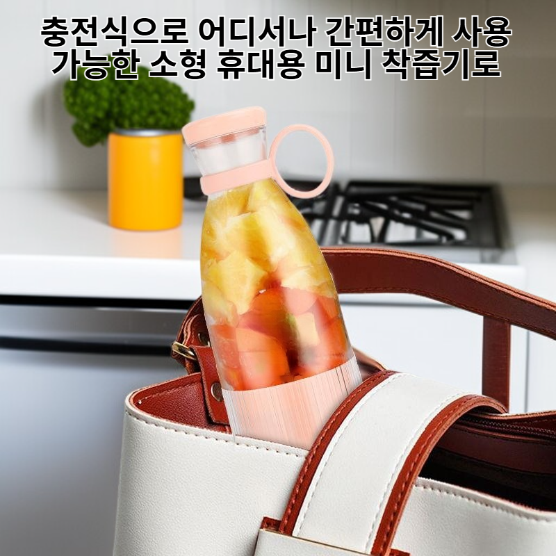 충전식 가정용 과일 착즙기 소형 휴대용 미니 주스기