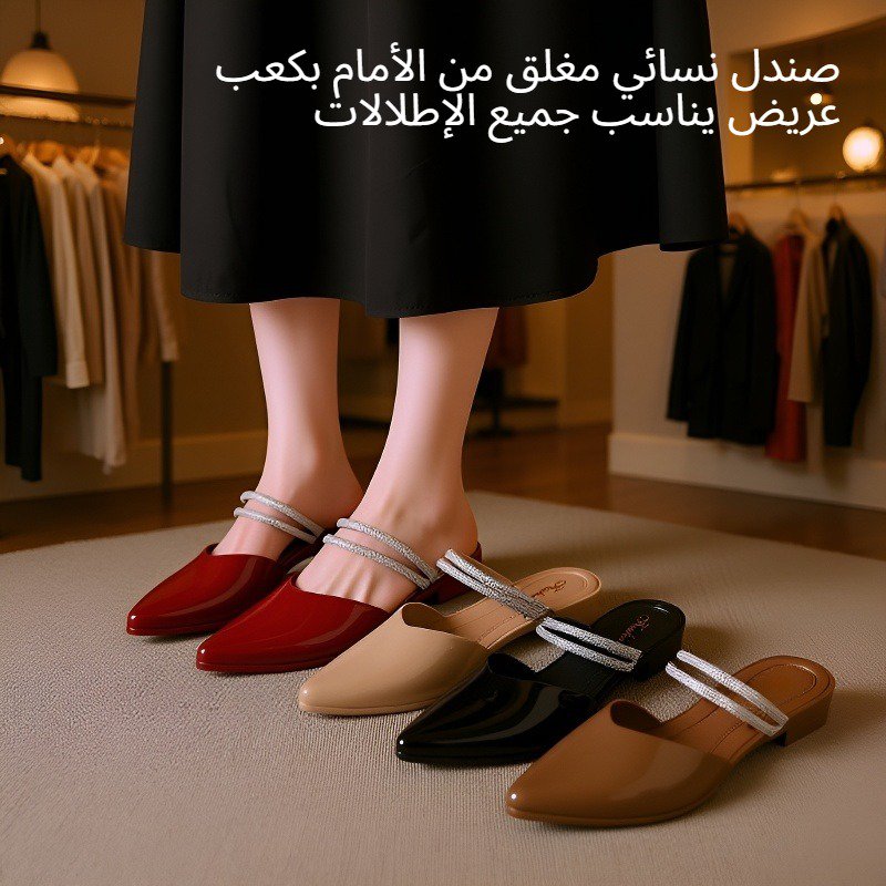صندل نسائي مغلق من الأمام بكعب عريض يناسب جميع الإطلالات
