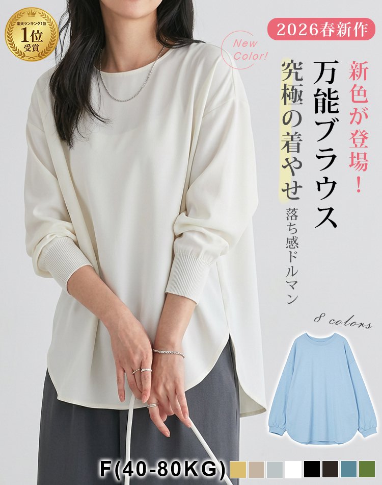 落ち感のあるゆったり長袖の万能トップス