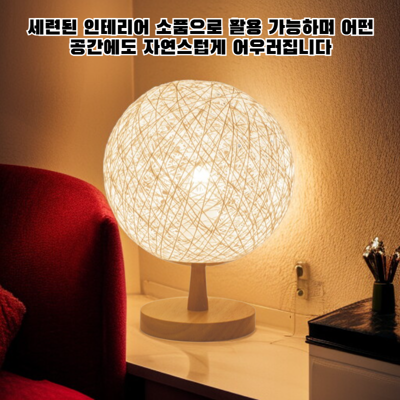 삼베 로프와 등나무 공 모양 테이블 램프
