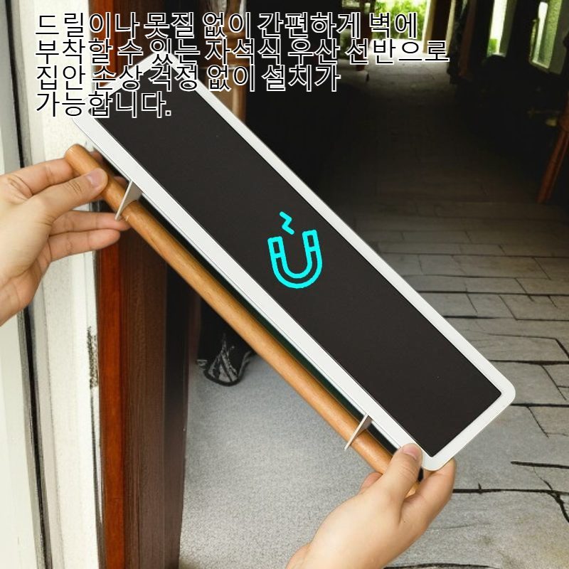 드릴 작업 없이 벽에 부착하는 자석식 우산 선반