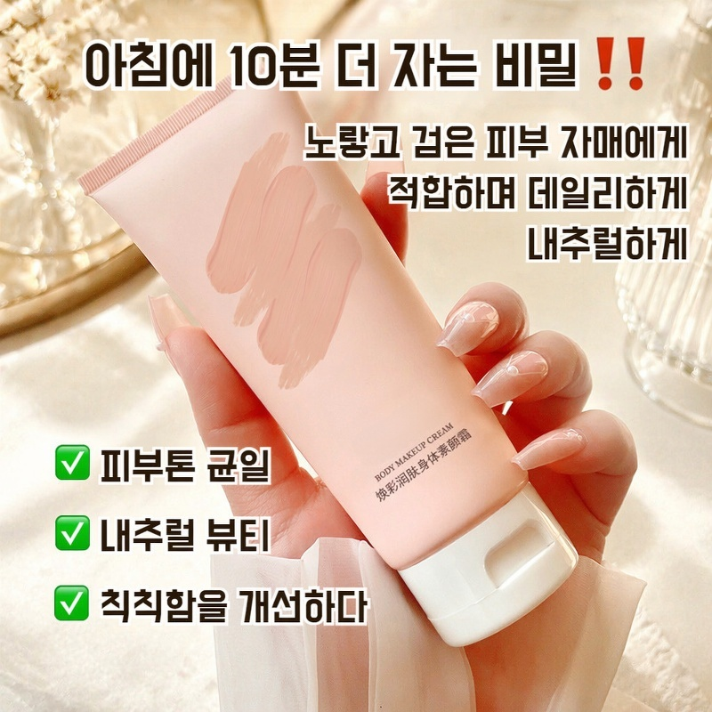 자외선 차단 BB 바디 크림