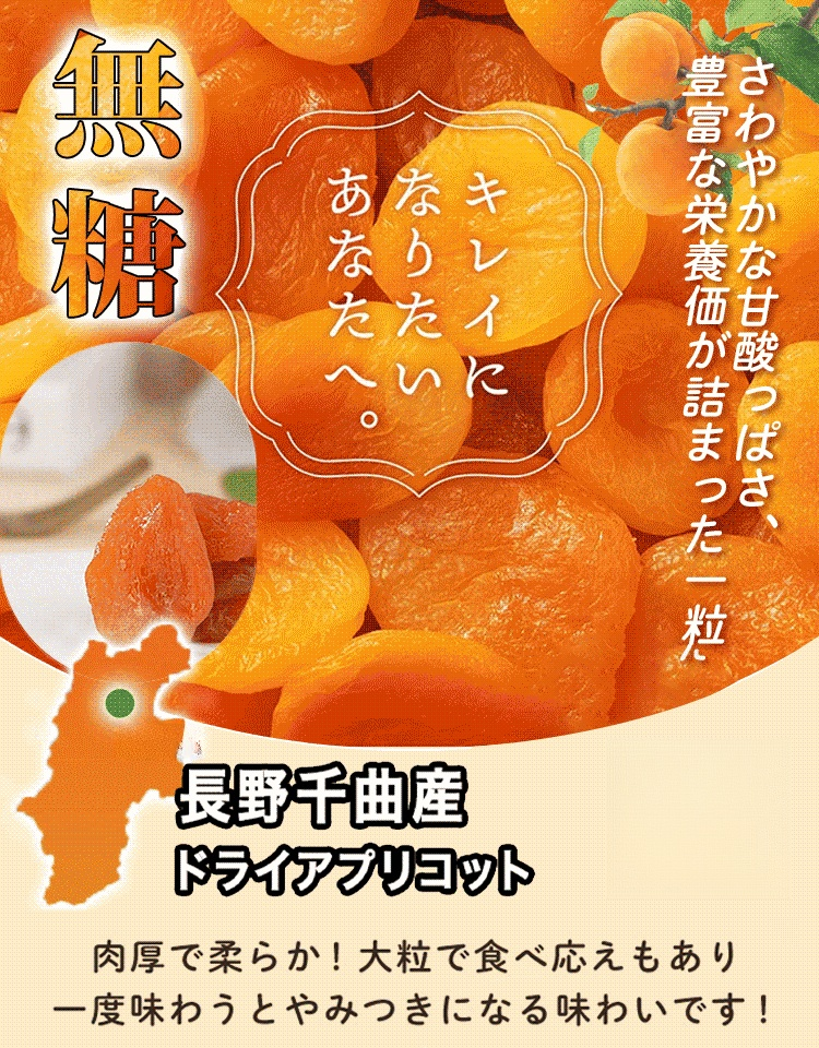 1250006#千曲産ドライアプリコット