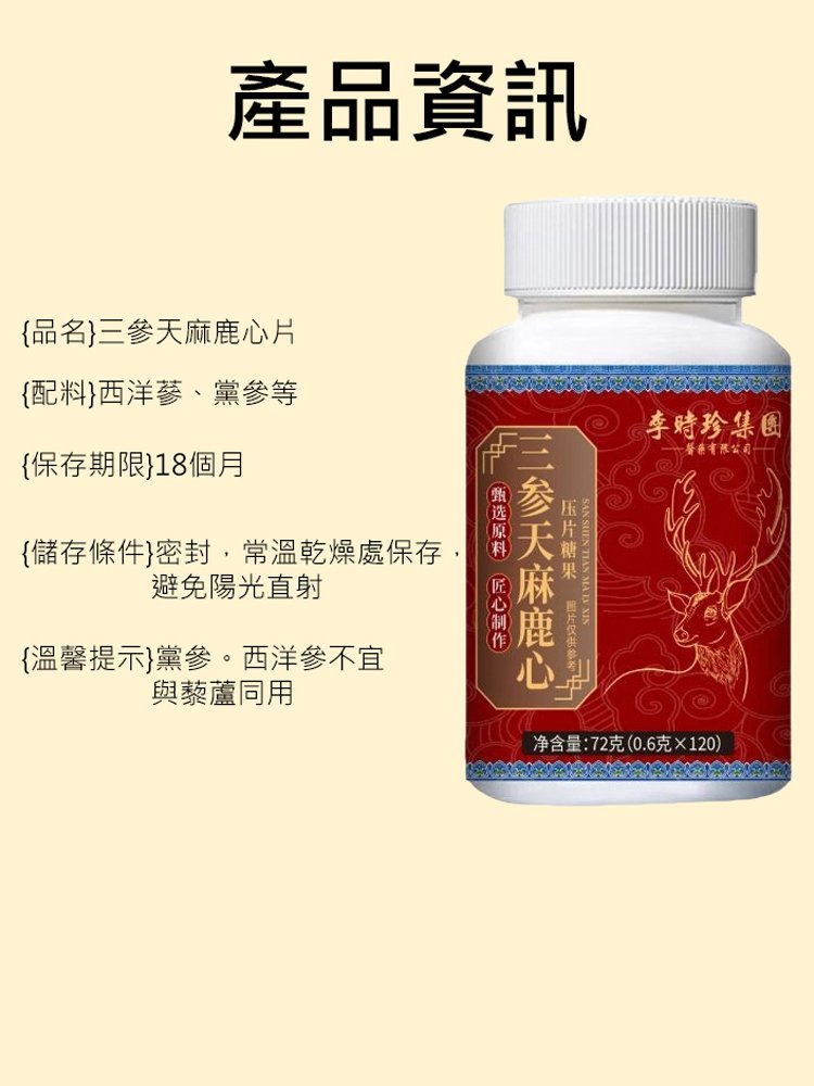 【降血脂降血壓】李時珍三參天麻鹿心片