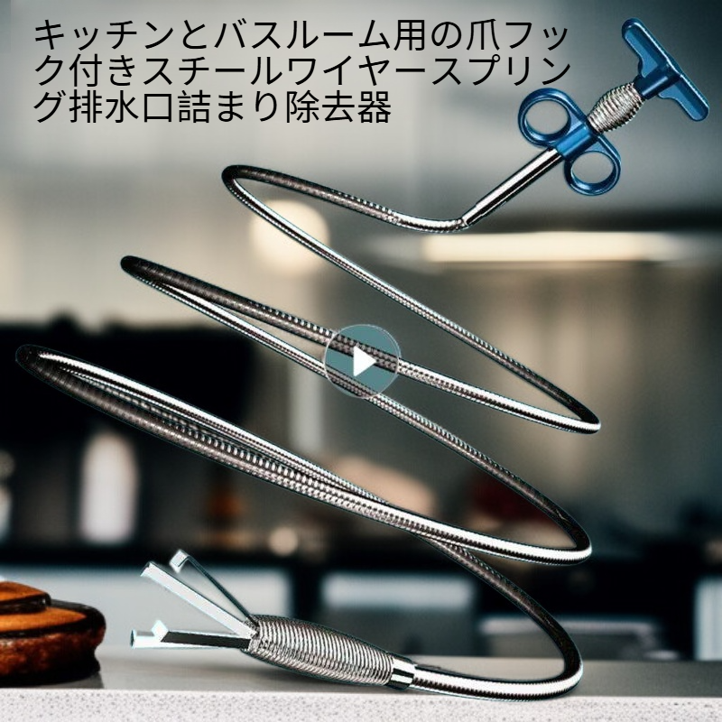 キッチン・バスルーム用スチールワイヤースプリング排水口クリーナー（爪付き）