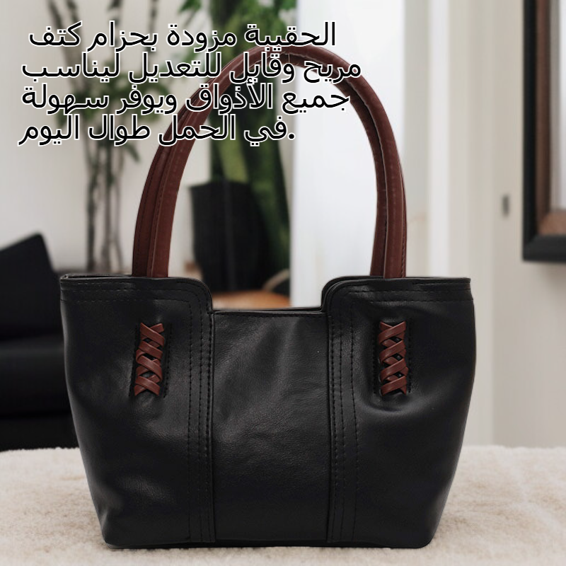 حقيبة نسائية بتصميم عملي وسعة كبيرة