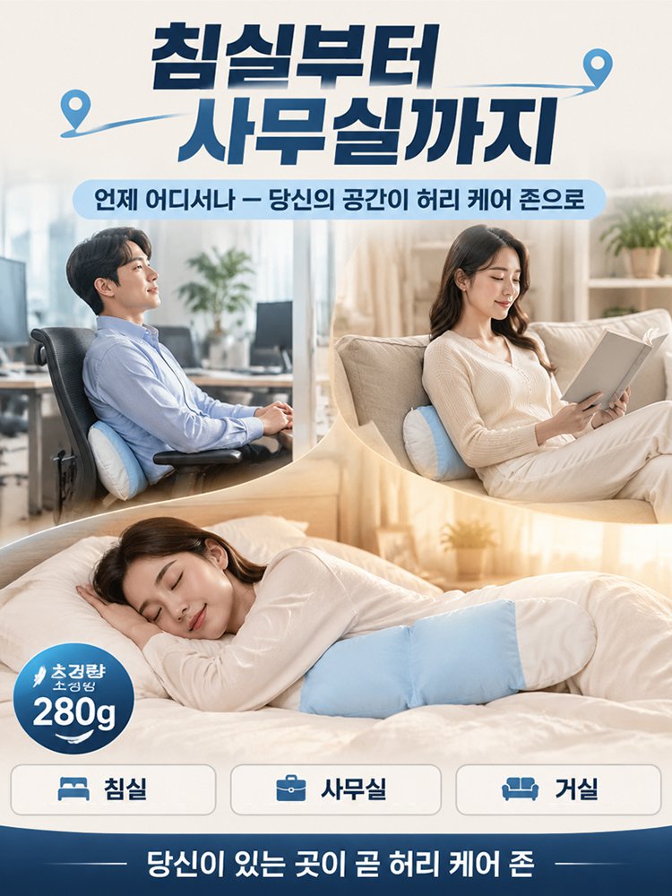 땀 차지 않고 편안한 슬림 밀착 수면 허리베개