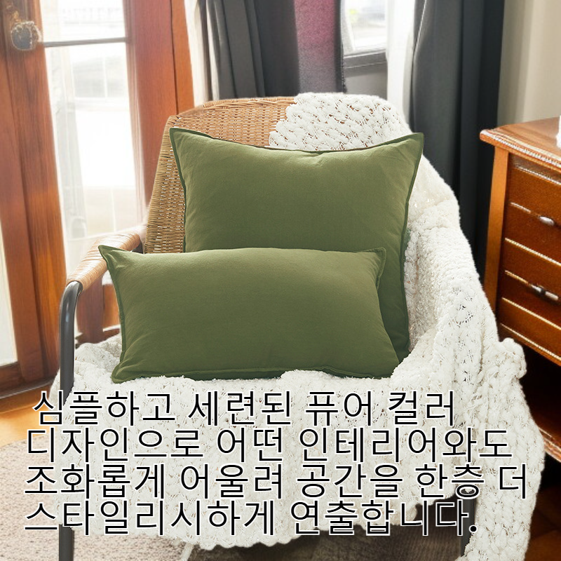 컴포트 홈 순면 퓨어 컬러 베개 커버