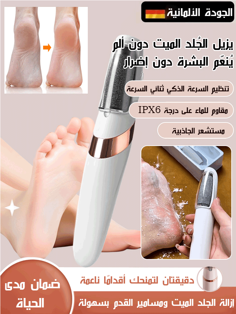 【صنع في ألمانيا】 مبرد القدم الكهربائي لإزالة الجلد الميت