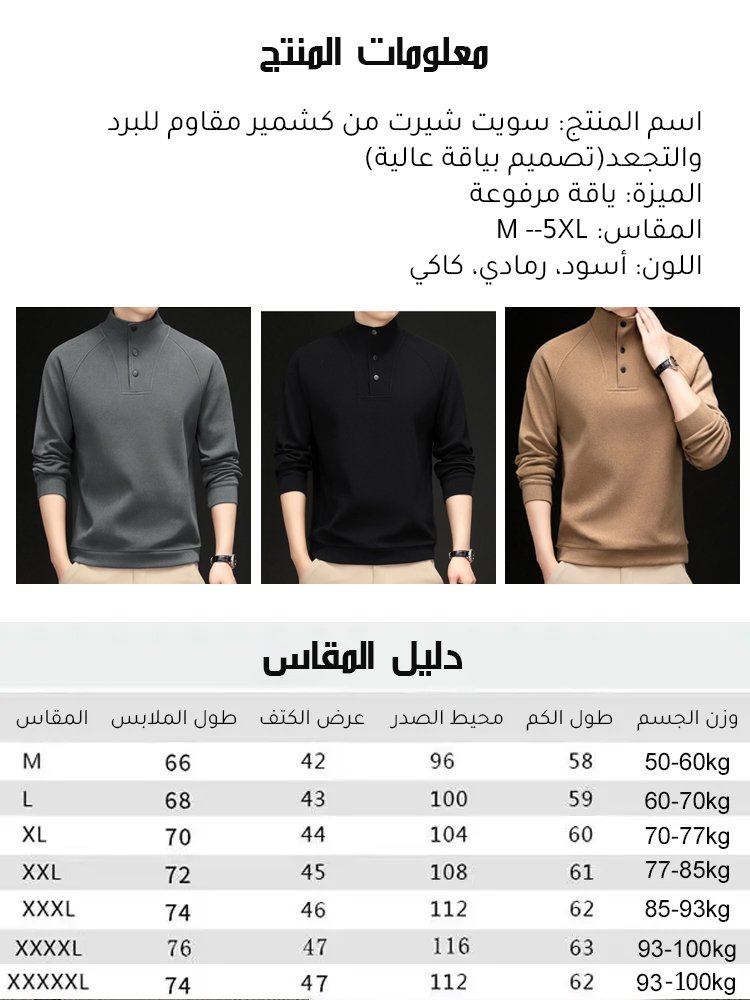 سويت شيرت من كشمير مقاوم للبرد والتجعد(تصميم بياقة عالية)