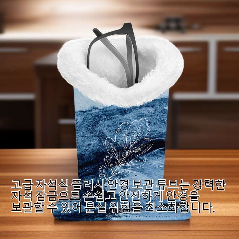 고급 자석식 플러시 안경 보관 튜브