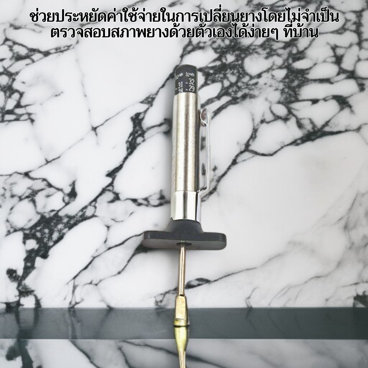 เครื่องมือวัดความลึกดอกยางสำหรับรถยนต์