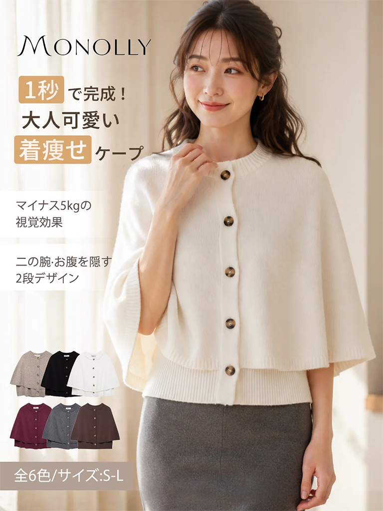 Monolly 着痩せニットケープ