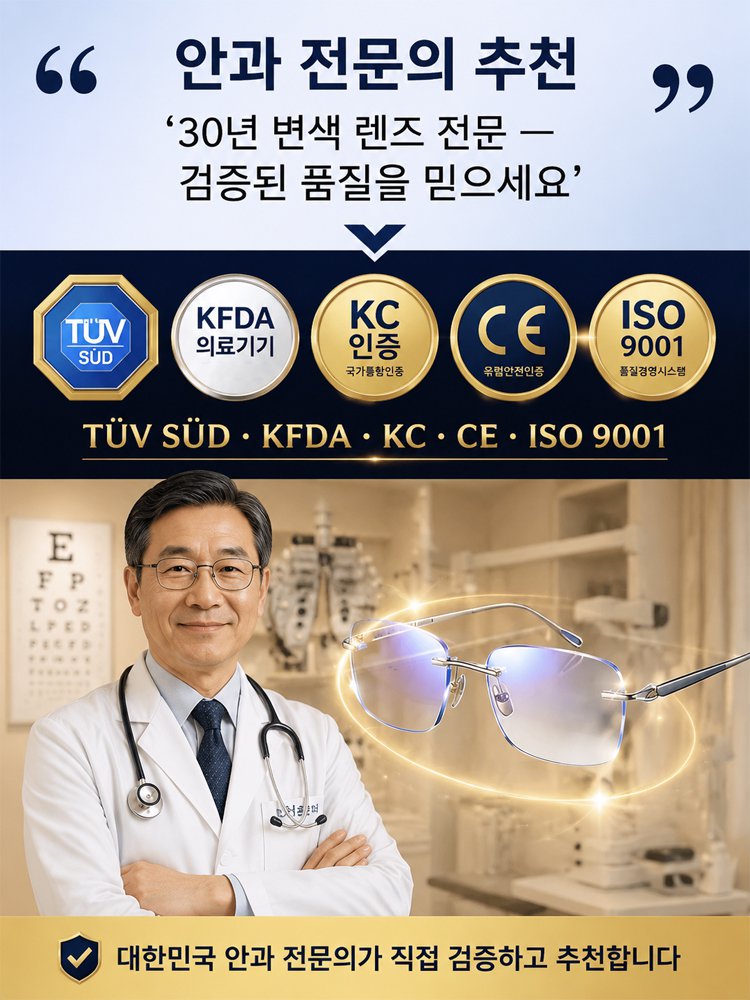 디자이너 감성의 세련된 스마트 변색 다초점 돋보기안경