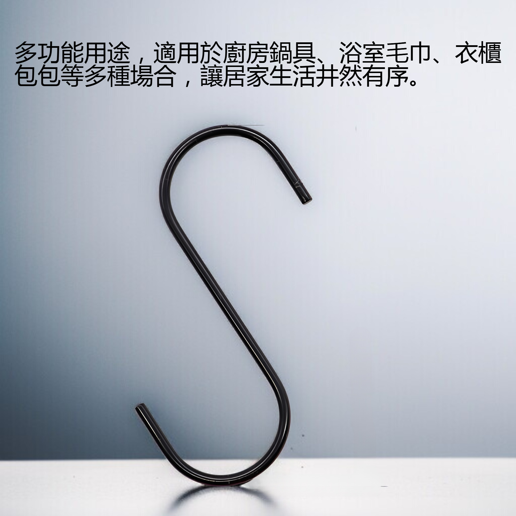 衣櫃內S型掛鉤使用方式