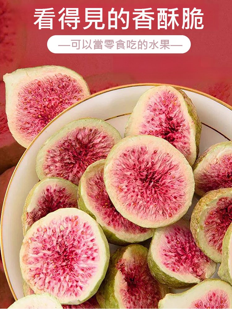 凍乾無花果