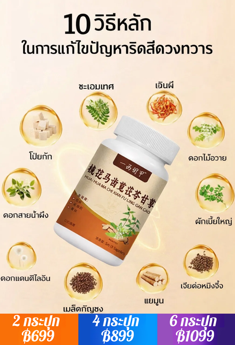 ยารักษาริดสีดวงฝูหลิง ดอกไหว ผักเบี้ย และชะเอมเทศอัดเม็ด