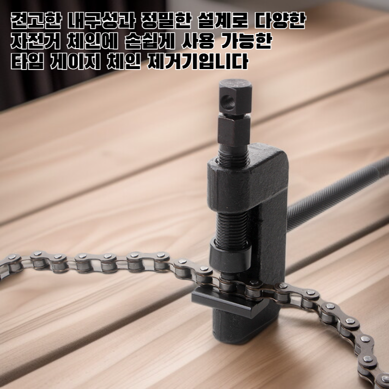 타임 게이지 체인 제거기