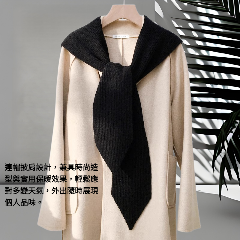 連帽披肩保暖針織圍脖