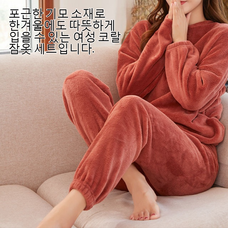 여성 코랄 기모 잠옷 세트