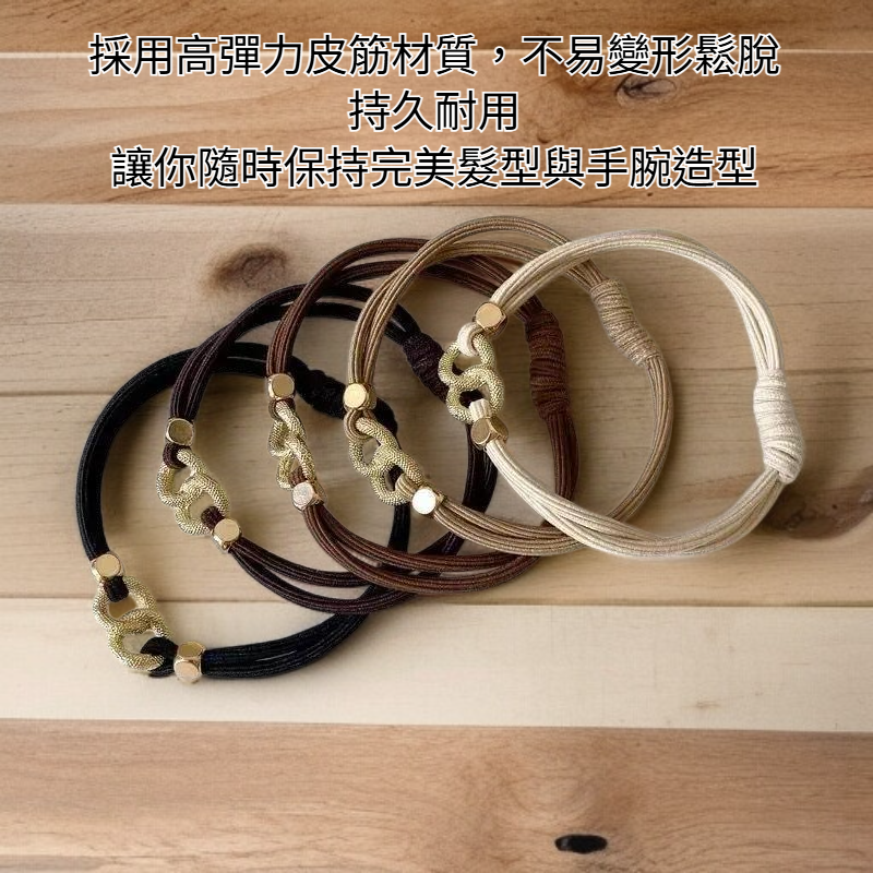 簡約氣質馬尾皮筋兩用手鏈髮圈