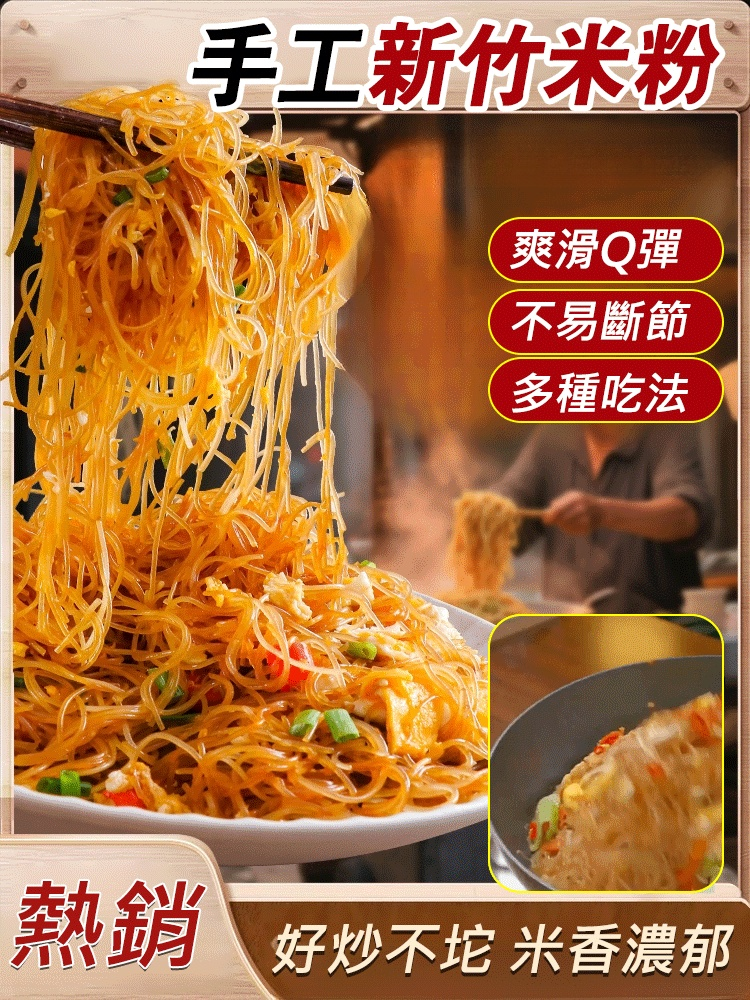 手作新竹米粉