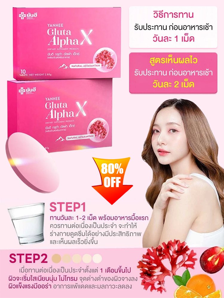 ประสิทธิภาพสูงในการทำให้ผิวขาวด้วยกลูตาไธโอนเสริม