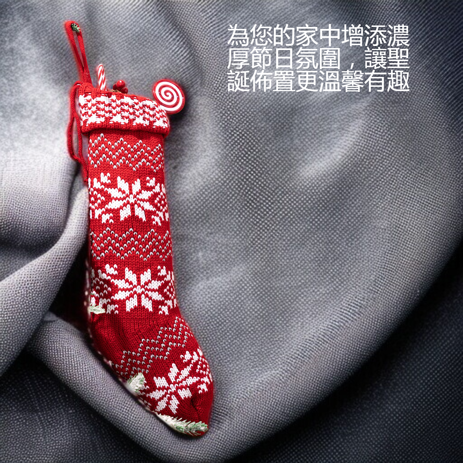 聖誕節裝飾用針織襪
