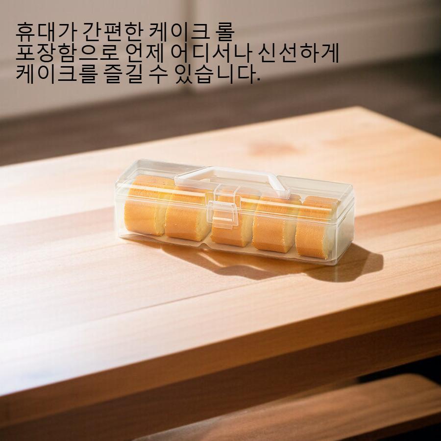 휴대용 케이크 롤 포장함