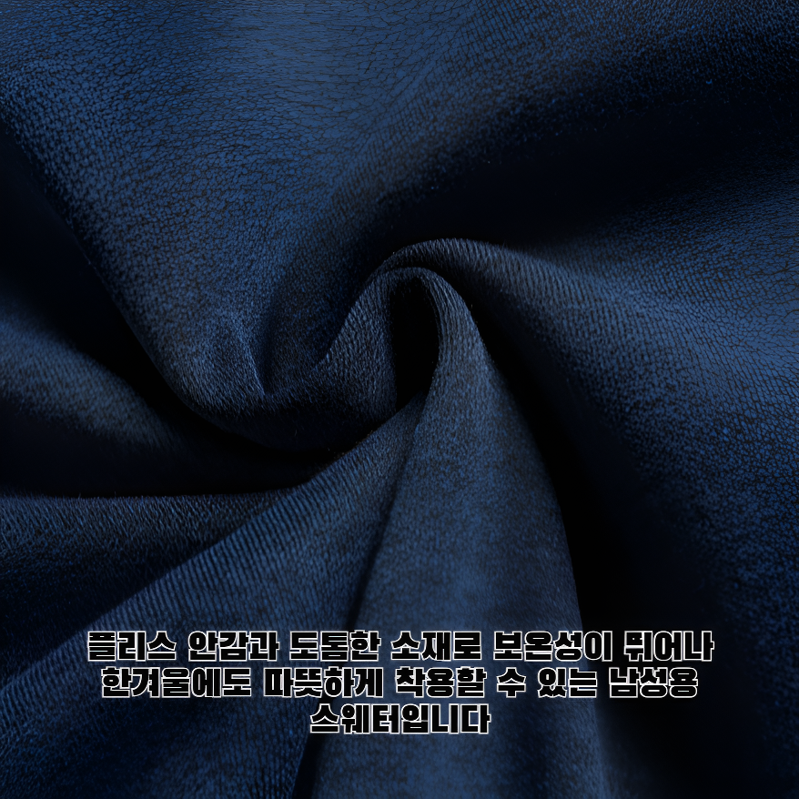 플리스 안감과 도톰한 소재로 제작된 남성용 스웨터