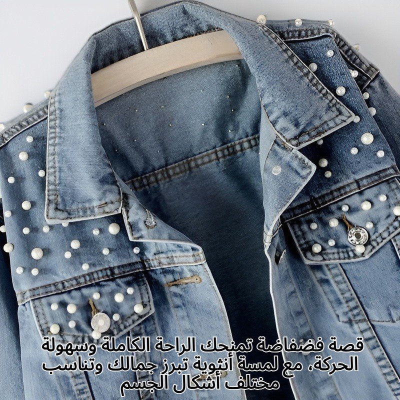 جاكيت جينز نسائي مزين بالخرز وأحجار الراين واللؤلؤ، بقصة فضفاضة