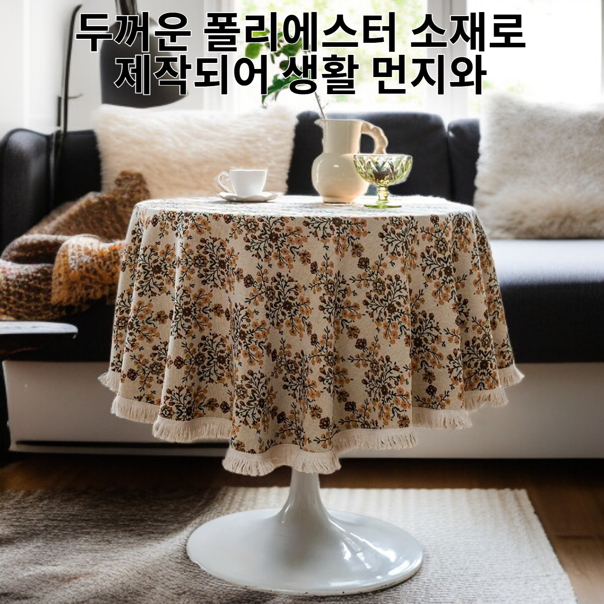 기하학 배색 미국식 자카드 원형 테이블보, 두꺼운 폴리에스터 방진