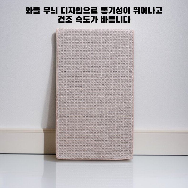 와플 마이크로파이버 타월